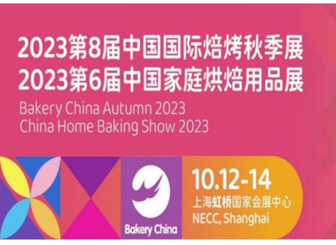 第8届中国国际焙烤秋季展览会